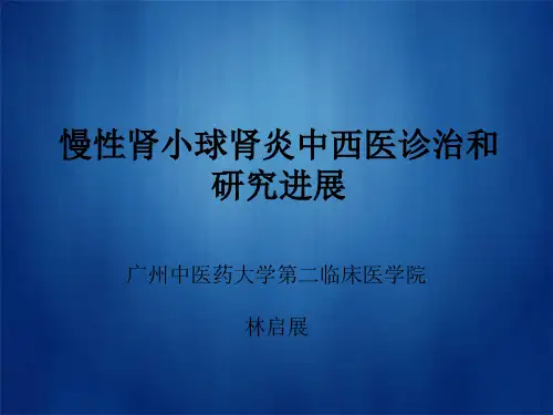 慢性肾小球肾炎中西医治疗与研究进展