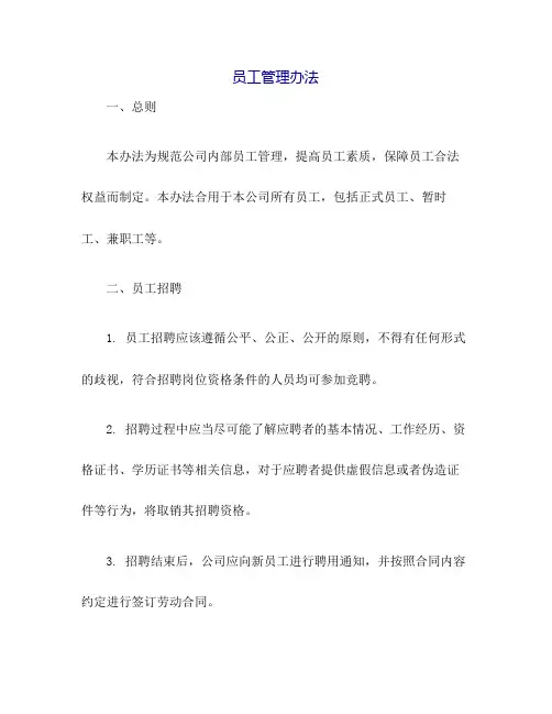 员工管理办法