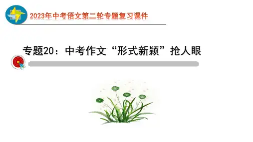 2023年中考语文第二轮专题复习20  中考作文(二)(指导课件)