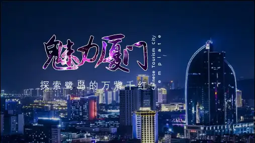 厦门城市介绍旅游攻略专题学习PPT演示