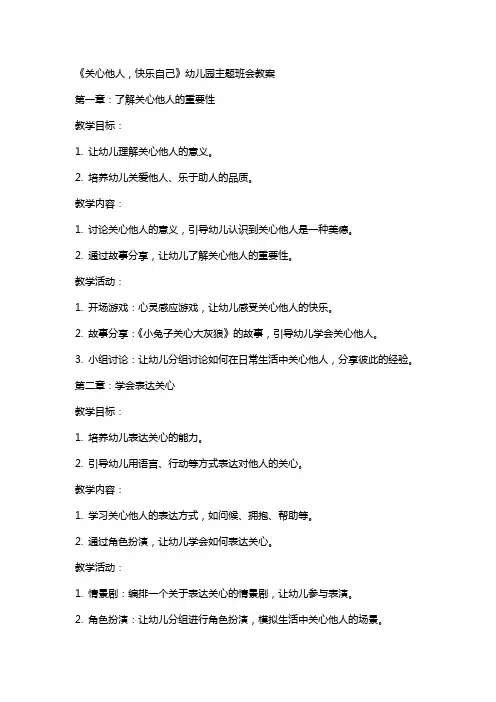 《关心他人,快乐自己》幼儿园主题班会教案