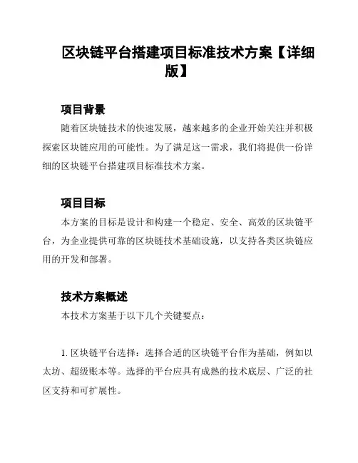 区块链平台搭建项目标准技术方案【详细版】