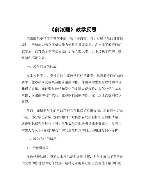 《前滚翻》教学反思