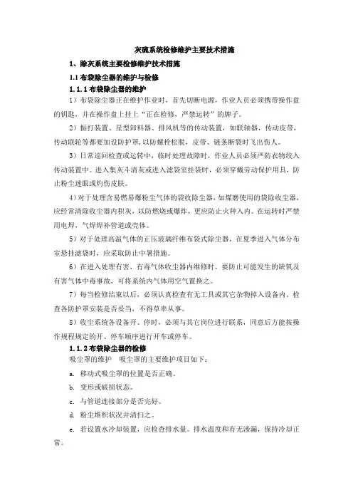 火力发电厂灰硫系统检修维护主要技术措施要点