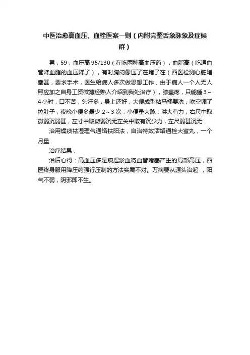 中医治愈高血压、血栓医案一则（内附完整舌象脉象及症候群）