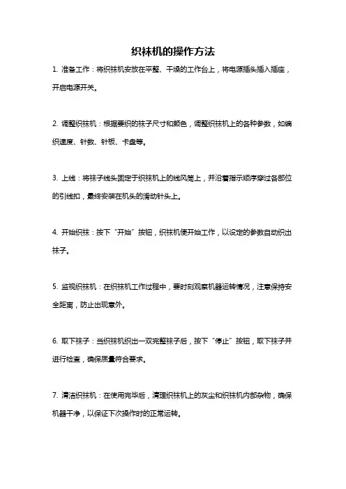 织袜机的操作方法