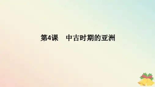 2024版新教材高中历史第二单元中古时期的世界第4课中古时期的亚洲课件部编版必修中外历史纲要下