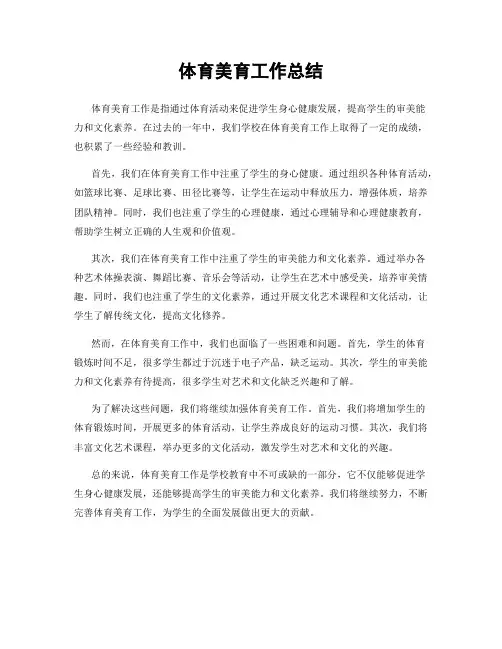 体育美育工作总结