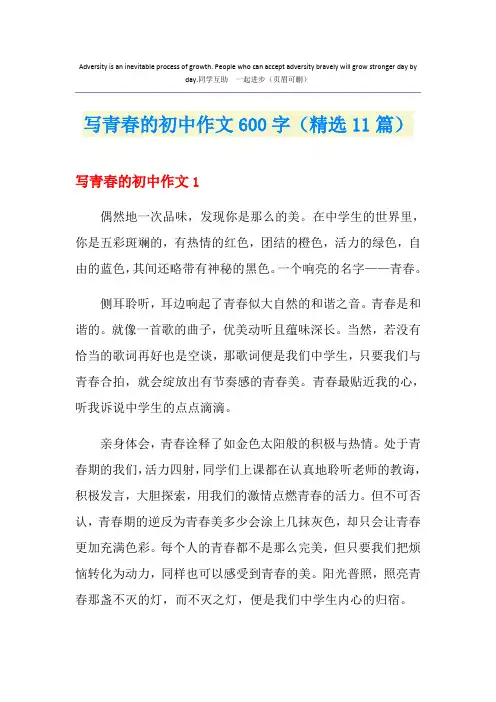 写青春的初中作文600字(精选11篇)
