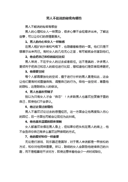 男人不能说的秘密有哪些