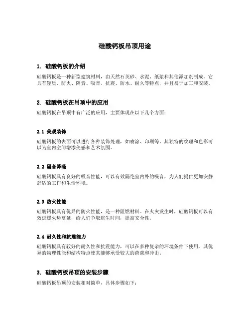 硅酸钙板吊顶用途