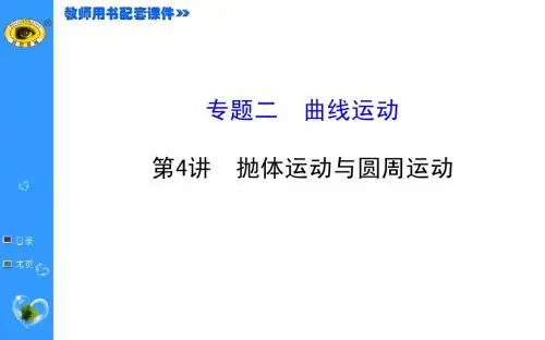 2.4抛体运动与圆周运动