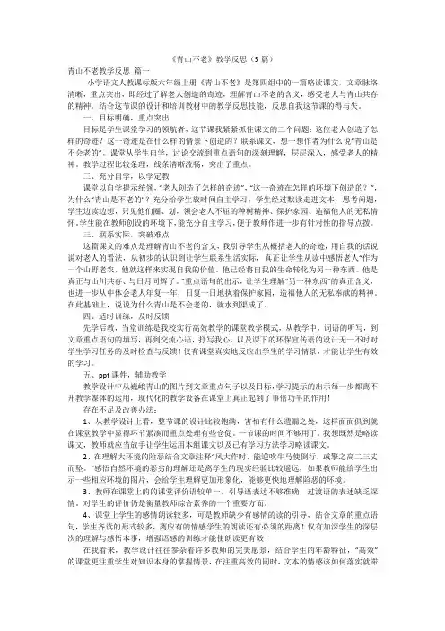 《青山不老》教学反思(5篇)