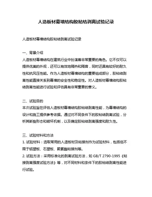 人造板材幕墙结构胶粘结剥离试验记录