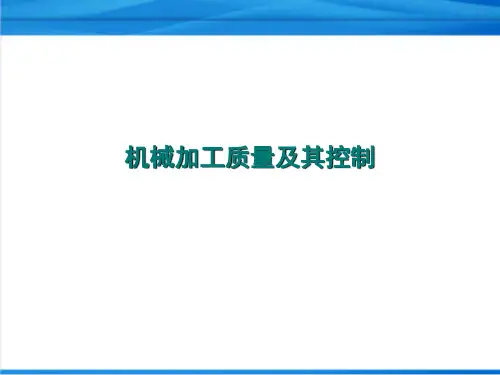 机械加工质量及其控制