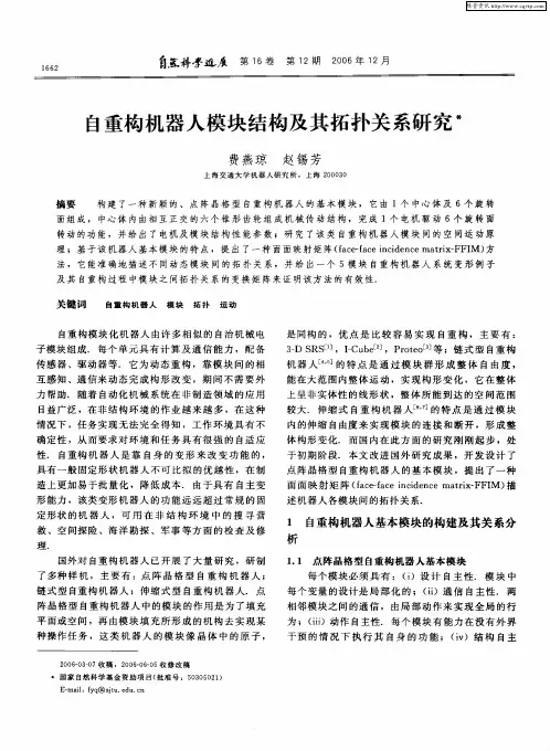 自重构机器人模块结构及其拓扑关系研究