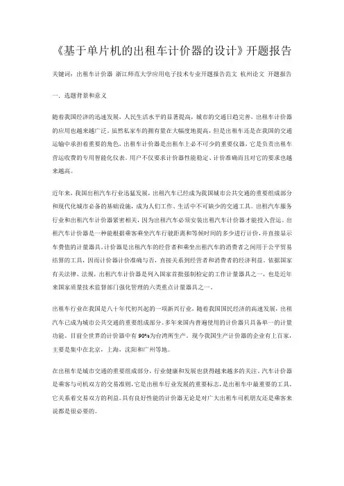 《基于单片机的出租车计价器的设计》开题报告