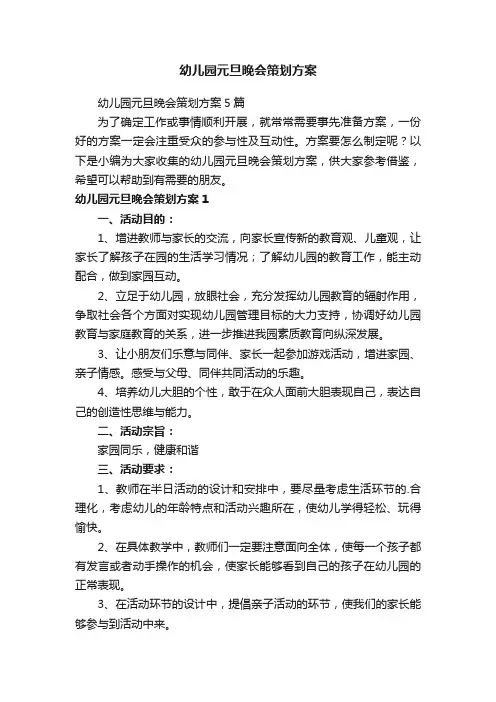 幼儿园元旦晚会策划方案5篇