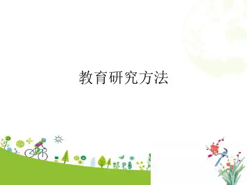 教育研究方法课件精选教学PPT课件