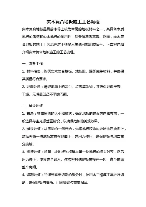 实木复合地板施工工艺流程