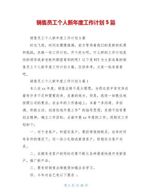 销售员工个人新年度工作计划5篇