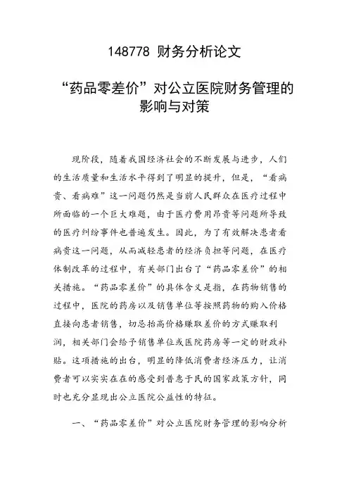 “药品零差价”对公立医院财务管理的影响与对策