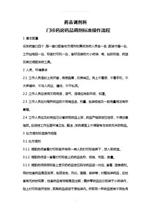 门诊药房药品调剂标准操作流程