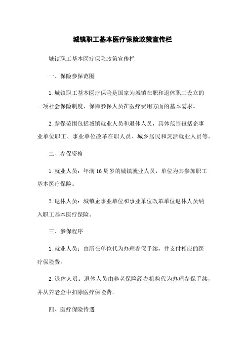 城镇职工基本医疗保险政策宣传栏