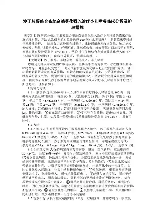沙丁胺醇结合布地奈德雾化吸入治疗小儿哮喘临床分析及护理措施