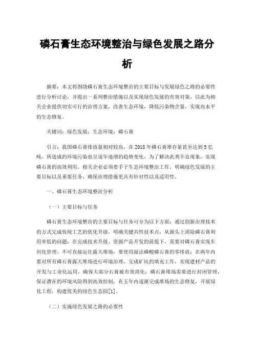 磷石膏生态环境整治与绿色发展之路分析