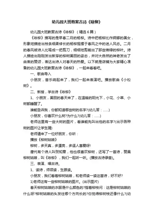 幼儿园大班教案古诗《咏柳》