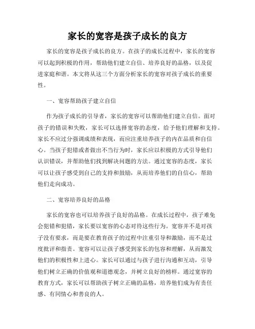 家长的宽容是孩子成长的良方
