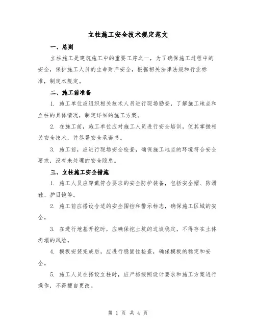 立柱施工安全技术规定范文（二篇）