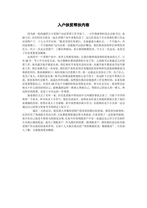 入户扶贫帮扶内容