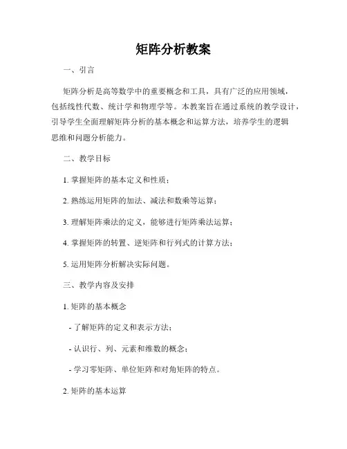 矩阵分析教案