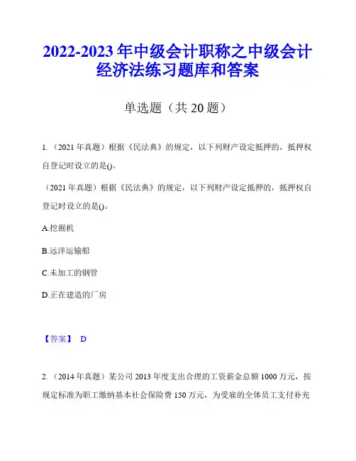 2022-2023年中级会计职称之中级会计经济法练习题库和答案
