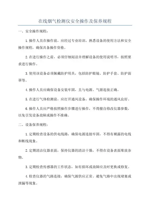 在线烟气检测仪安全操作及保养规程
