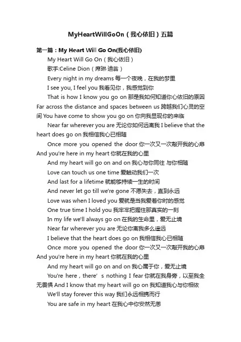 MyHeartWillGoOn（我心依旧）五篇