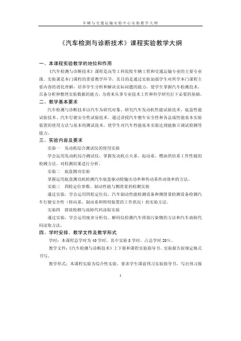 《汽车检测与诊断技术》课程实验教学大纲
