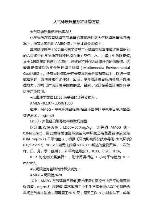 大气环境质量标准计算方法