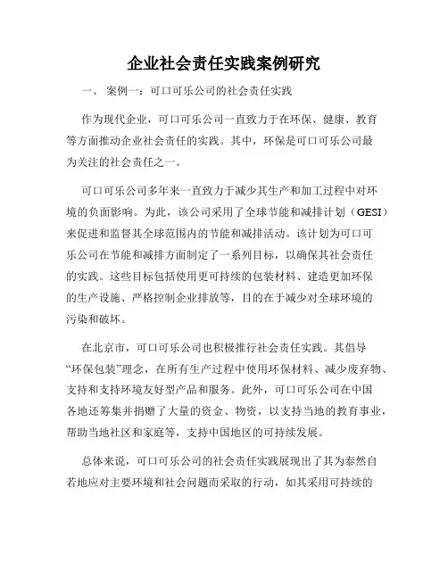 企业社会责任实践案例研究