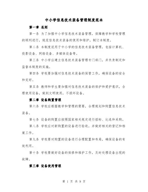 中小学信息技术装备管理制度范本(五篇)