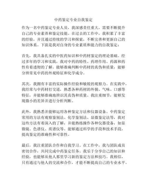 中药鉴定专业自我鉴定