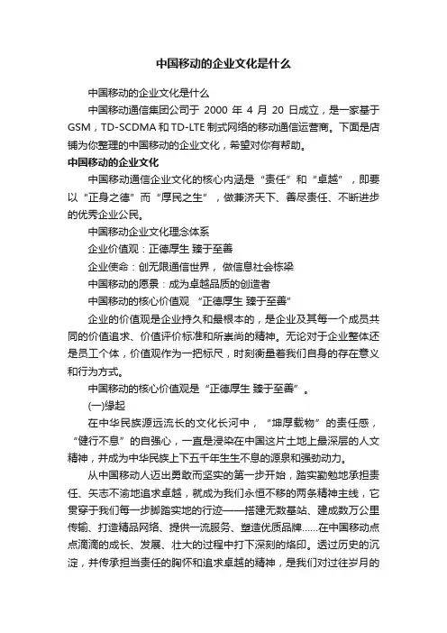 中国移动的企业文化是什么