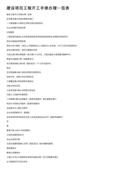 建设项目工程开工手续办理一览表