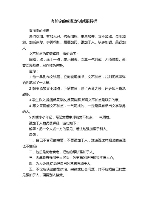 有加字的成语造句成语解析