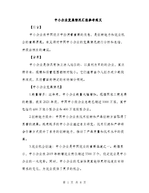 中小企业发展情况汇报参考范文(三篇)
