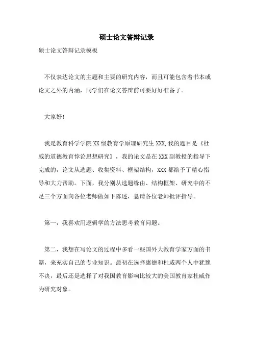 硕士论文答辩记录