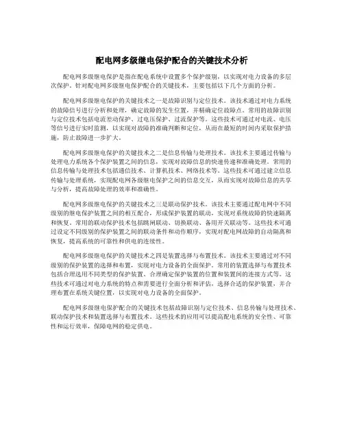 配电网多级继电保护配合的关键技术分析