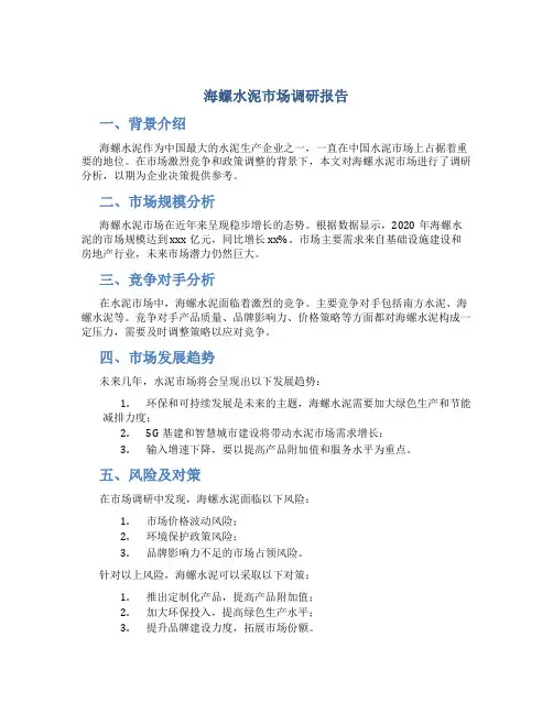 海螺水泥市场调研报告